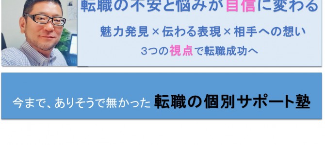 転職の個別サポート塾「ジョブレスキュー」に、ようこそ！