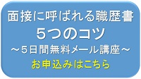 エージェントに好かれ、よい求人情報を紹介してもらえるようになりませんか？