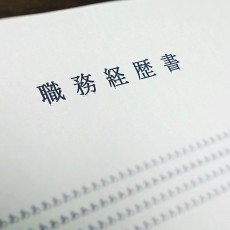 これが出来ていれば、採用担当者はあなたを面接に呼びたくなりますよ
