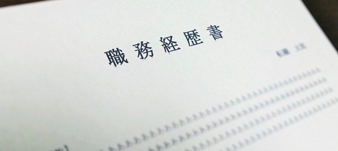 求人サイトの「WEB履歴書」と紙の「職務経歴書」の使い分け、出来ていますか？