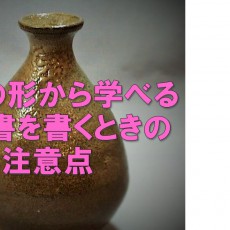 徳利の形から学べる職歴書を書くときの注意点とは？【転職ＰＲ】