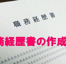 職務経歴書の作成代行について『転職の個別サポート塾』からの注意点