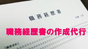 職歴書作成代行