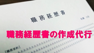 職務経歴書の作成代行について『転職の個別サポート塾』からの注意点