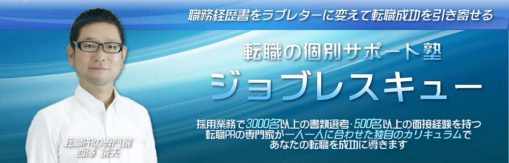 「転職の個別サポート塾」ジョブレスキューⓇ