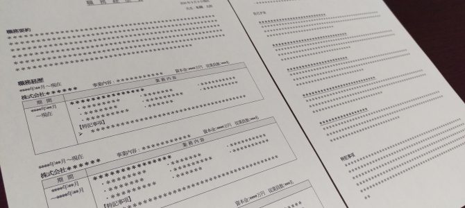 「他の応募者とは一味違うね」と思われる職務経歴書の書き方【転職の個別サポート塾】