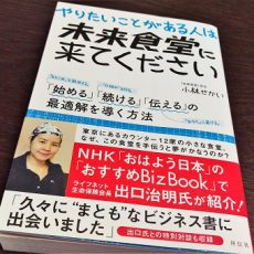 オススメの本「やりたいことがある人は未来食堂に来てください」 オススメの本「やりたいことがある人は未来食堂に来てください」