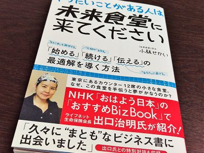 オススメの本「やりたいことがある人は未来食堂に来てください」