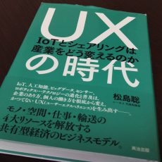 オススメの本「UXの時代(IoTとシェアリングは産業をどう変えるのか?)」 オススメの本「UXの時代(IoTとシェアリングは産業をどう変えるのか?)」