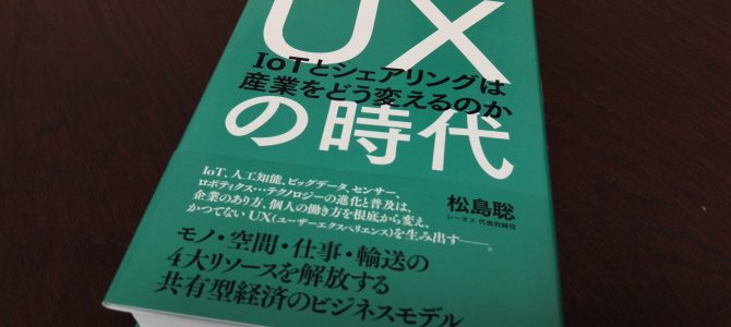 オススメの本「ＵＸの時代（IoTとシェアリングは産業をどう変えるのか？）」