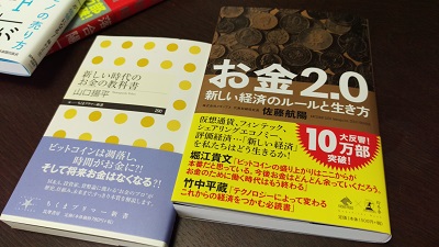 本2冊「お金２.０ 新しい経済のルールと生き方」「新しい時代のお金の教科書」