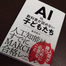 本5冊「ＡＩvs教科書が読めない子どもたち」「未来の年表」・・・