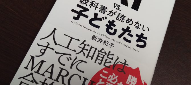 本5冊「ＡＩvs教科書が読めない子どもたち」「未来の年表」・・・