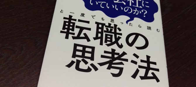 年末年始にオススメの本「転職の思考法」