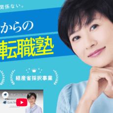 あなたは『45歳からの転職塾』のCM広告を見ましたか？