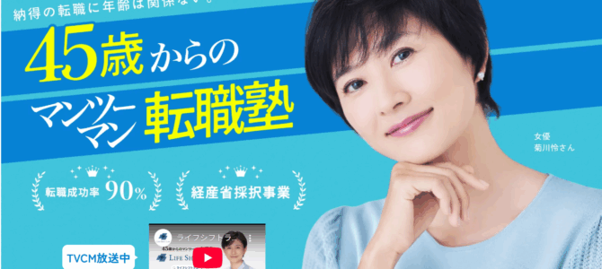 あなたは『45歳からの転職塾』のCM広告を見ましたか？